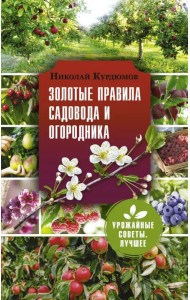 Золотые правила садовода и огородника
