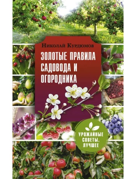 Золотые правила садовода и огородника