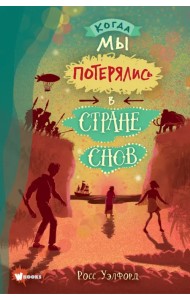 Когда мы потерялись в Стране снов