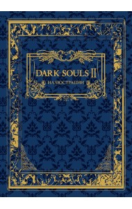 Dark Souls II. Иллюстрации