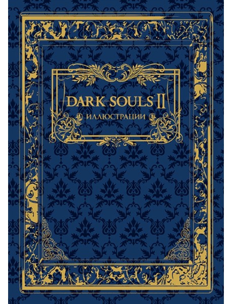Dark Souls II. Иллюстрации