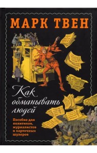 Как обманывать людей. Пособие для политиков, журналистов и карточных шулеров