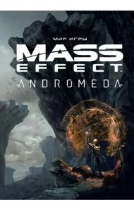 Мир игры Mass Effect. Andromeda