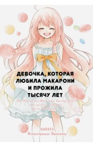 Девочка, которая любила макарони и прожила тысячу лет (ранобэ)