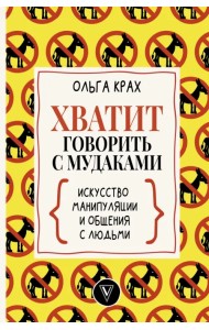 Хватит говорить с мудаками. Искусство манипуляции и общения с людьми
