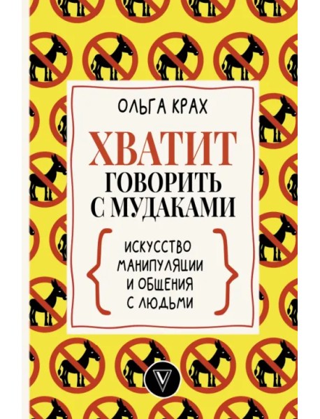 Хватит говорить с мудаками. Искусство манипуляции и общения с людьми