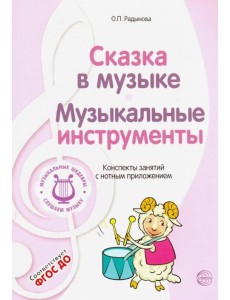 Музыкальные шедевры. Сказка в музыке. Музыкальные инструменты. ФГОС ДО Музыкальные шедевры. Сказка в музыке. Музыкальные инструменты. ФГОС ДО