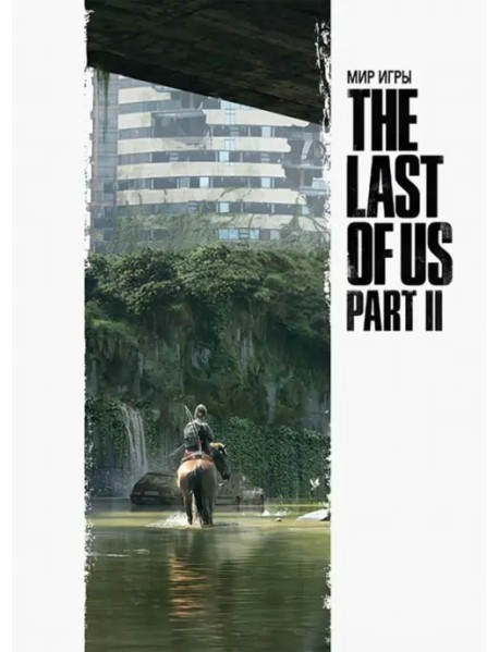 Мир игры The Last of Us Part II