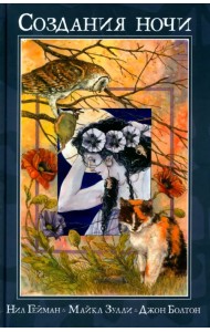 Создания Ночи