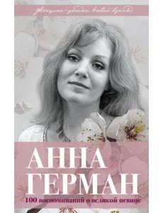 Анна Герман. Сто воспоминаний о великой певице Анна Герман. Сто воспоминаний о великой певице