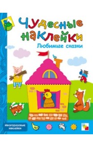 Любимые сказки. Книжка с наклейками