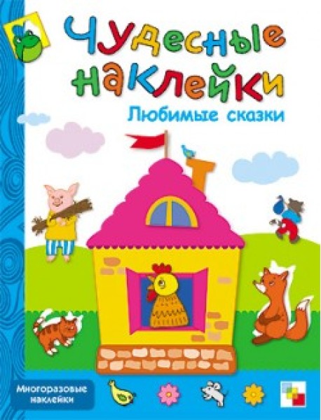 Любимые сказки. Книжка с наклейками