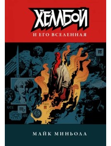 Хеллбой и его вселенная Хеллбой и его вселенная
