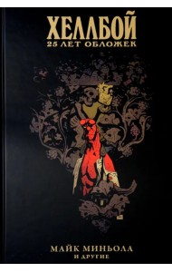 Хеллбой. 25 лет обложек