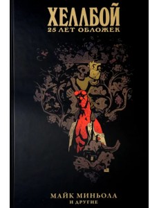 Хеллбой. 25 лет обложек
