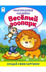 Весёлый зоопарк (книжка с многоразовыми наклейками)