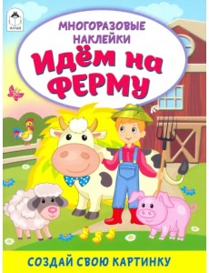 Идём на ферму (книжка с многоразовыми наклейками) Идём на ферму (книжка с многоразовыми наклейками)