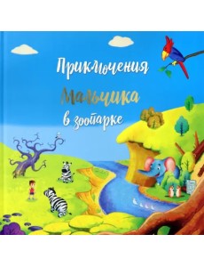 Приключение мальчика в зоопарке Приключение мальчика в зоопарке