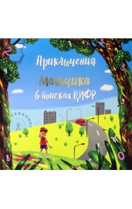 Приключение мальчика в поиске цифр