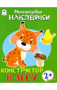 Конструктор. В лесу. Книжка с многоразовыми наклейками