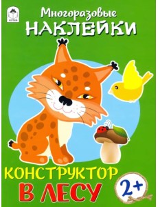 Конструктор. В лесу. Книжка с многоразовыми наклейками