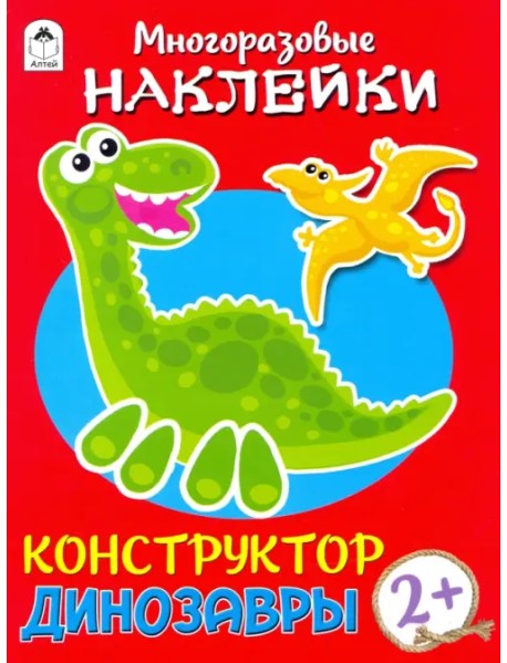 Конструктор. Динозавры (книжка с многоразовыми наклейками)