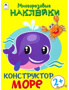 Конструктор. Море (книжка с многоразовыми наклейками)