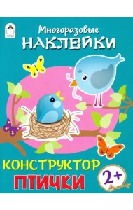 Конструктор. Птички (книжка с многоразовыми наклейками)