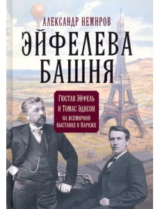 Эйфелева башня. Гюстав Эйфель и Томас Эдисон на всемирной выставке в Париже