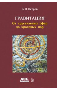 Гравитация. От хрустальных сфер до кротовых нор