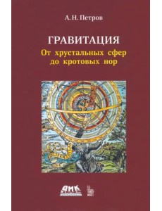 Гравитация. От хрустальных сфер до кротовых нор Гравитация. От хрустальных сфер до кротовых нор