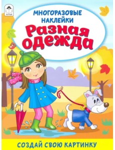 Разная одежда (книжка с многоразовыми наклейками) Разная одежда (книжка с многоразовыми наклейками)