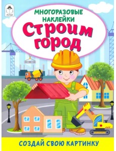 Строим город (книжка с многоразовыми наклейками) Строим город (книжка с многоразовыми наклейками)