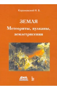 Земля. Метеориты, вулканы, землетрясения