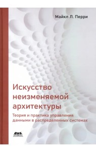 Искусство неизменяемой архитектуры