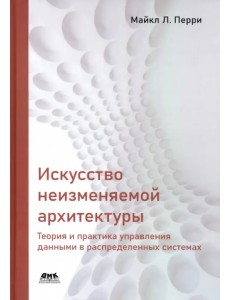 Искусство неизменяемой архитектуры Искусство неизменяемой архитектуры