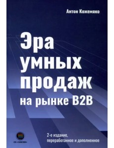 Эра умных продаж на рынке B2B Эра умных продаж на рынке B2B