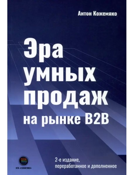 Эра умных продаж на рынке B2B