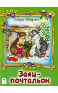 Заяц-почтальон