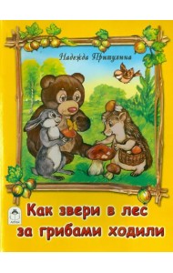 Как звери в лес за грибами ходили