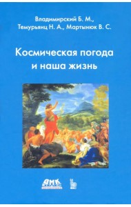 Космическая погода и наша жизнь