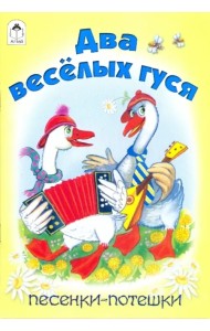 Два веселых гуся