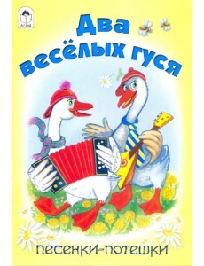 Два веселых гуся Два веселых гуся