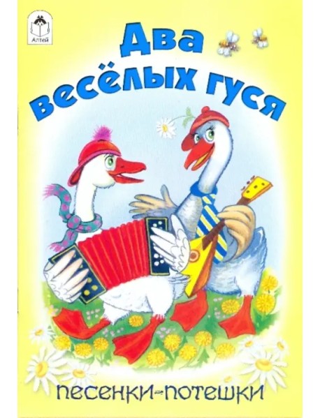 Два веселых гуся