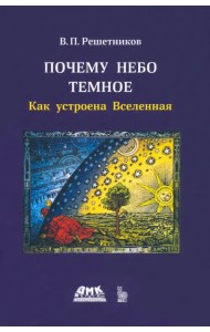 Почему небо темное. Как устроена вселенная