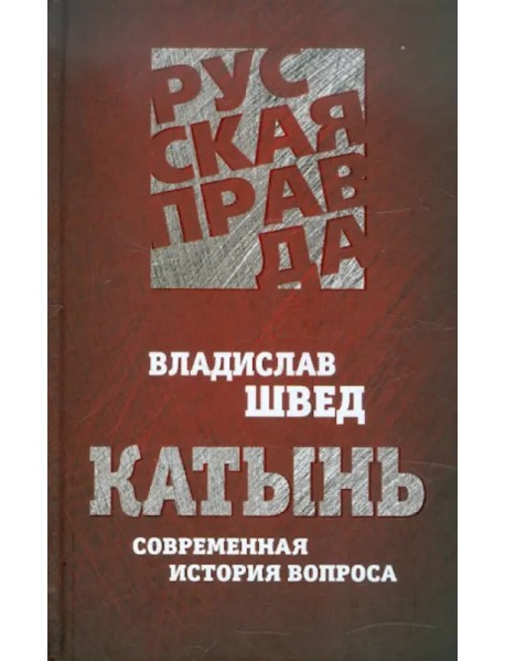 Катынь. Современная история вопроса