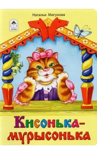 Кисонька-мурысонька