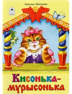 Кисонька-мурысонька