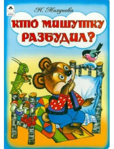 Кто мишутку разбудил? Кто мишутку разбудил?