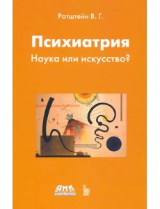 Психиатрия. Наука или искусство?